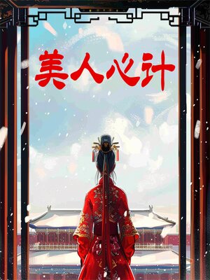 cover image of 美人心计